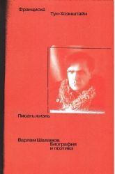 Писать жизнь: Варлам Шаламов. Биография и поэтика