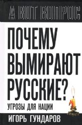 Почему вымирают русские?