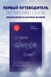 О чем снятся сны?