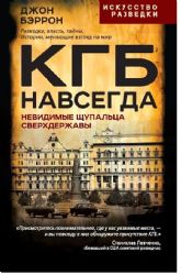 КГБ навсегда