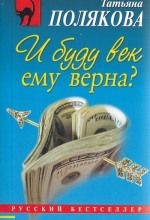 И буду век ему верна? (Книга не новая, состояние удовлетворительное)