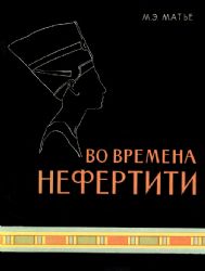 Во времена Нефертити (Книга не новая, но в очень хорошем состоянии. Альбом в суперобложке)