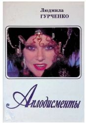 Аплодисменты (Книга не новая, но в хорошем состоянии. Суперобложка)