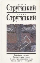 Обитаемый остров. Малыш (Книга не новая, но в хорошем состоянии)