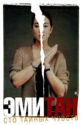 Сто тайных чувств (Книга не новая, состояние удовлетворительное)