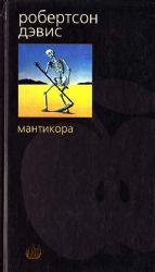 Мантикора (Книга не новая, но в очень хорошем состоянии)