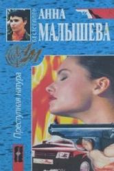 Преступная натура (Книга не новая, но в хорошем состоянии)