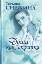 Душа как скрипка. Биография, стихи, воспоминания (Книга не новая, но в отличном состоянии)