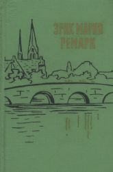 На Западном фронте без перемен. Возвращение. Три товарища (Книга не новая, состояние среднее)