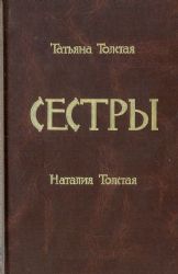 Сестры (Книга не новая, но в очень хорошем состоянии)