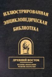 Древний Восток. История, философия, религия, искусство (Книга не новая, но в очень хорошем состоянии)