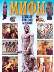 Мифы: Египет, Греция, Китай (Книга не новая, но в очень хорошем состоянии. Большой формат)
