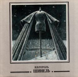 Шинель. Иллюстрации С. Бродского (Книга не новая, но в очень хорошем состоянии. Суперобложка)