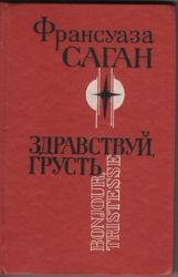 Здравствуй, грусть. Любите ли вы Брамса? Немного солнца в холодной воде (Книга не новая, но в хорошем состоянии)