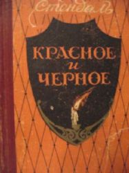 Красное и черное (Книга не новая, состояние среднее)