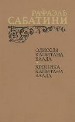 Одиссея капитана Блада. Хроника капитана Блада (Книга не новая, но в хорошем состоянии)
