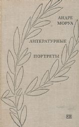 Литературные портреты (Книга не новая, но в хорошем состоянии)