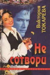 Не сотвори (Книга не новая, но в очень хорошем состоянии)