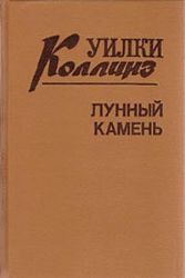 Лунный камень (Книга не новая, но в очень хорошем состоянии. Суперобложка)