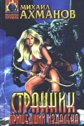 Странник, пришедший издалека (Книга не новая, но в хорошем состоянии)