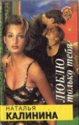 Люблю только тебя (Книга не новая, но в очень хорошем состоянии)