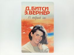 В добрый час/Глубокий шрам (Книга не новая, но в очень хорошем состоянии)