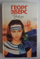 Уарда (Книга не новая, но в очень хорошем состоянии)