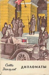 Дипломаты (Книга не новая, но в хорошем состоянии. Суперобложка)