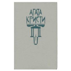 Пять поросят. Каприз. Смерть в облаках. Романы (Книга не новая, состояние среднее)