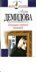 Бегущая строка памяти (Книга не новая, но в отличном состоянии. Суперобложка)
