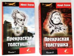 Прекрасная толстушка. Роман в 2-х томах  (Книги не новые, но в очень хорошем состоянии)