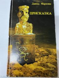 Присказка (Книга не новая, состояние удовлетворительное)