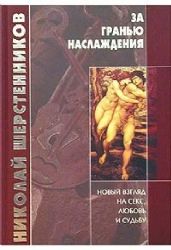 За гранью наслаждения (Книга не новая, но в очень хорошем состоянии)