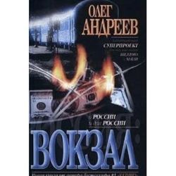 Вокзал (Книга не новая, но в очень хорошем состоянии)