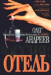 Отель (Книга не новая, но в очень хорошем состоянии)