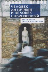 Человек античный и человек современный:образ жизни,смерть и бессмертие