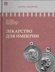 Лекарство для империи. Царь-освободитель и царь-миротворец. ИСТОРИЯ РОССИЙСКОГО ГОСУДАРСТВА Том VIII