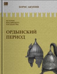 Ордынский период. Часть Азии. ИСТОРИЯ РОССИЙСКОГО ГОСУДАРСТВА Том II