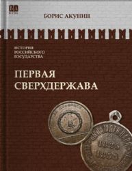 Первая сверхдержава. ИСТОРИЯ РОССИЙСКОГО ГОСУДАРСТВА Том VII