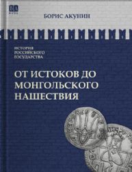 От истоков до монгольского нашествия. Часть Европы. ИСТОРИЯ РОССИЙСКОГО ГОСУДАРСТВА Том I