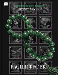 Pасшифровки