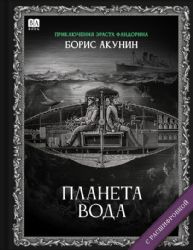 Планета вода. Роман с расшифровкой