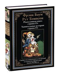 Родословная книга страны Оз. Удивительные истории страны Оз
