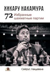 Хикару Накамура.72 Избранные шахматные партии