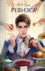 Ревизор. Вечные истории. Young Adult