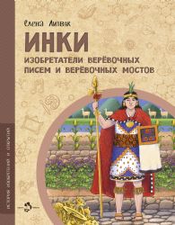 Инки.Изобретатели веревочных писем и веревочных мостов