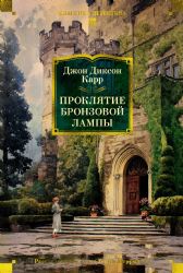 Проклятие бронзовой лампы