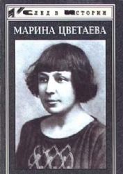 Марина Цветаева (Книга не новая, но в очень хорошем состоянии)