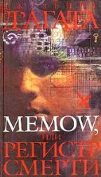 Memow, или Регистр смерти (Книга не новая, но в очень хорошем состоянии)
