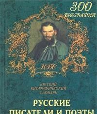Русские писатели и поэты. Краткий биографический словарь (Книга не новая, но в очень хорошем состоянии)